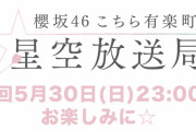 櫻坂46関有美子「福岡出身だけど水炊きが苦手、味の濃いものが好きなので」5/30放送「こち星」代打パーソナリティー松田里奈と特別企画をお届け