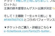 鈴木愛理がファンタスティックスのライブに出演するらしい