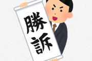 任天堂「裁判に勝ったので、ニンテンドーeShopでゲームを予約したら絶対にキャンセル出来ません」