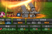 【プロスピA】山田はプルヒ化した説あって怖いわ…