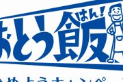 【悲報】内閣府の「おとう飯」キャンペーン、非難殺到