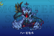 【モンスト】※衝撃※「これはプロスト！！！！！」轟絶『ハービセル』完全無課金でクリアｷﾀ━━━(ﾟ∀ﾟ)━━━!!