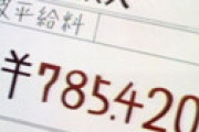 【画像】 ネットで話題の 「磯野波平の月給785,420円」はデマだったことが判明 ⇒ その真相に驚きの声