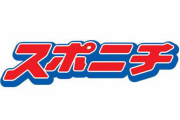 【JRA不正受給】スポニチ、記者を出勤停止の懲戒処分に　競馬関係者の給付金申請の勧誘に関与