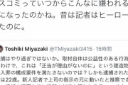 朝日新聞記者「昔は新聞記者といえばヒーローだったのに今じゃ犯罪者のような扱い、どうして？」