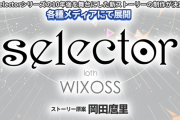 新作アニメ『selector loth WIXOSS』が制作決定！ selectorシリーズの10年後を描く