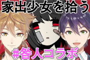 咎人コラボ”家出少女 ～ 女の子を拾いました ～”『元カノの声やってる剣持』【にじさんじ】