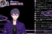 Vtuber 【剣持刀也】剣持ってこういうコメント見てどう思うんだろうな