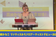 【速報】高槻かなこ、ソロデビュー決定！【ラブライブ声優】