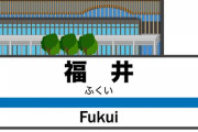 【訃報】北陸新幹線が開通予定の福井駅、悲惨な現在の様子がこちらｗｗｗｗｗｗｗｗｗｗ