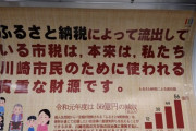 川崎市、ふるさと納税のせいで税収が減りまくりブチ切れ　怒りの車内広告へ