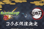 【モンスト】※驚愕※鬼滅の刃コラボでミッションやればトク玉で90連できるってマジ？