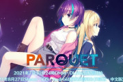 美少女ゲーメーカー『ゆずソフト』が全年齢向けブランドを始動！デビュー作『PARQUET』がPC/iOS/Android向けに配信開始！