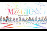 【物議】にじさんじさん、4周年企画でアイマス曲「M@GIC」の歌唱動画を公開→「オリジナルで勝負しろ」