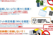 国土交通省･国内の航空会社｢モバイルバッテリーを客室内の荷物棚に入れないで｣ 発火･破裂した場合に備え