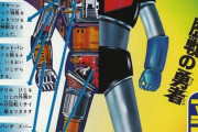 【画像】ロボアニメの機体の内部図解さん、昔のとにかくギッシリとメカを詰め込んだ物から時代の経過と共に『それらしい』リアリティを増して描かれた物まで両方見ていて面白い