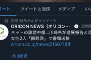 指原莉乃が「川崎希への誹謗中傷で書類送検」の記事をリツィート…アンチへの警告か？