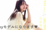 【乃木坂46】「金川紗耶、Rayモデルになります♡」(*´∀｀*)