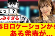 春日ロケーションから大切なお知らせが【日向坂46】