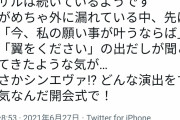 【画像】記者「五輪開会式のリハーサルで『翼をください』が聞こえた！まさかシンエヴァ！？」