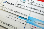 工作員追放しよう　～　【朝日新聞】 沖縄独立めぐる記事、教授「完全な偽情報」　複数サイトに掲載確認