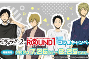 「デュラララ×ラウンドワン」コラボ開催！チャラ私服&見下し視線にドキドキ……！