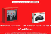 会員向け有料サービス「Nintendo Switch Online」にニンテンドウ64とメガドライブも遊べるプランも追加