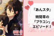 『あんスタ』朔間零のブラコン爆発シーン14選！弟の凛月にデレデレな姿を多数ピックアップ！