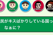 【なぞなぞ】キスをするのが大好きな国はどこ？