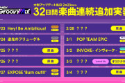 【グルミク】連続楽曲追加ｷﾀ━(ﾟ∀ﾟ)━! 2月23日(火)から、32日間連続で実装されるぞおお！！！【神すぎる】