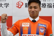 J2新潟、新潟医療福祉大MFシマブク・カズヨシの来季加入を発表！今季は特別指定選手で参加（関連まとめ）