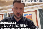 ゼレンスキー大統領、30日間の即時停戦を呼びかけ…プーチン氏の一方的宣言に「5月まで待つ理由ない」！