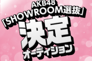 【AKB48】「SHOWROOM選抜」6日目ランキングがこちら。本田仁美が強い
