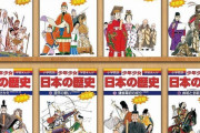 【朗報】＜小学館＞学習まんが「少年少女日本の歴史」電子版全24巻を再度無料公開！