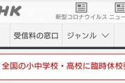【速報】3月2日から全国一斉休校へ、学生たち大歓喜中