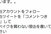 森永製菓さん「ベイク買わない理由教えてくれたらアマギフ100円やるで」キャンペーン開始