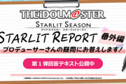【速報】スタマスガチ勢からの質問回答が公開される