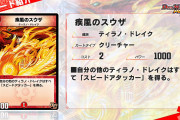 【新カード】これかなり強いんじゃ…？！「疾風のスウザ」ｷﾀ―――(ﾟ∀ﾟ)―――― !!