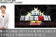 テレ東「警察密着24時」、不適切表現で番組終了へ