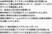 「AKB48のドボン」1周年記念ライブ、横山由依が不参加！代わりに下口ひななが繰り上げで出演決定！