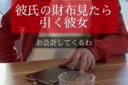 【悲報】男さん、デートのお会計でとんでもない「マナー違反」をしてしまうｗｗｗｗ