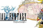 本日12月18日は初代『ファイナルファンタジー 』の発売記念日！ここから伝説がはじまったな・・・