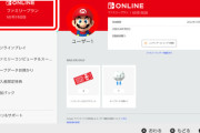 Nintendo Switch Onlineの累積加入期間を確認する方法が公開！