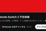 【悲報】任天堂さん、Switch2の日本人向けの動画だけコメント閉鎖してしまう……一体何故