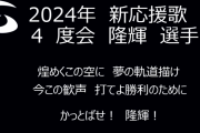 DeNA度会隆輝選手の応援歌が発表！　同じ横浜高校ＯＢで、度会選手のスカウトを担当した横山道哉氏の流用に