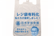 【ｗ】ぱよ「レジ袋有料化が日本学術会議のせいというのはデマ！」→元会長「我々の功績」今朝のテレビで再度強調