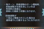 【FEH】今初めてこの文章に気づいたが、防衛７人目は誰か一人やられるまで動かないってこと？