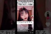 【乃木坂46】岡本姫奈が乃木坂に入った理由がやばすぎる