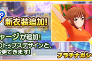 【デレステ】ドレスショップに「レッスンウェア/ジャージ」追加！ミリシタ見てるか！