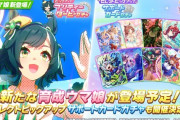 【速報】新ガチャ予告：育成「キセキ」きたあああ！！！